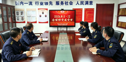 F:\00分公司季度检查\2026年\办公室\3.2026年宣传\5月份\7.防灾减灾日主题宣传1